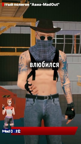 ТАНЦОР в LOOKY. #мем,#MadOut2,#ТАНЦОР,#рек,#влюбился,#настоящиймужик. Влюбился в MadOut2, ...