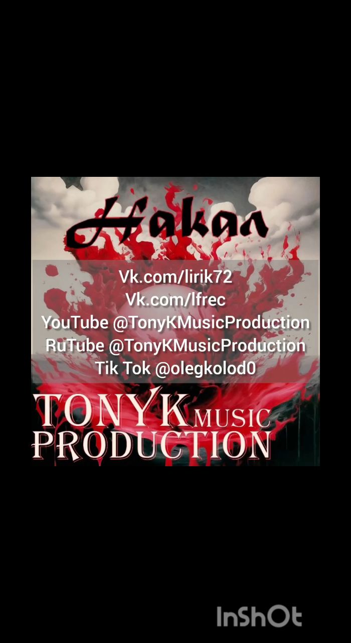 TonyKmusicprod в LOOKY. #новаямузыка2025,#рок2025,#rock2025,#маяки,#Тюмень,#трек2025,#верхняямертваяточка,#вмт,#tonykprod,#tonykmusicproduction. TonyK music producti...