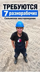ravil.vlog в LOOKY — 👷‍♂️ НУЖНЫ 7 РАЗНОРАБОЧИХ НА ВАХТУ

В компанию «ЭНЕРГОСТРОЙ