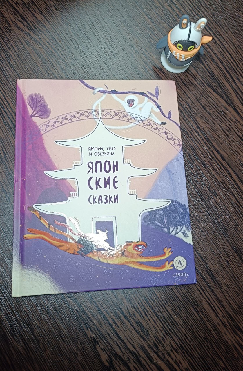 📚Ямори, тигр и обезьяна📚
📚Японские сказки📚

Издательство: "Детская литература"
Возраст: 0+
Год издания: 2023 год
Художник: Анастасия Рыжкова

Когда-то давно я показывала эту книгу, но когда... Уже сама не помню, поэтому решила повторить.

На эту необычную книгу наткнулась случайно. Выпала в рекомендациях на ВБ и я решила: "Надо брать!". Подкупила меня книга оформлением изначально, но и содержание не разочаровало. 

В книге представлены такие японские сказки, как:

🎎Ямауба с горы Тëфукуямы;
🎎Две лягушки;
🎎Волшебный веер Тэнгу;
🎎Ямори, тигр и обезьяна;
🎎Пëс Онгоро, кот Нэнгоро и уж Норо.

Читать с детьми можно с 3+ лет (ну, это по моим ощущениям.). Такая книга дарует замечательную возможность соприкоснуться с другой культурой при помощи сказок.

Каждую сказку сопровождают яркие и очень красочные иллюстрации. Некоторые даже пугают, как сказал мне сын, но всё же интригуют. 😁

Сказки вызывают различные эмоции, от печали до радости, и отражают в себе мораль и человеческие ценности, (Любовь, дружба, предательство, уважение, предательство), но по-японски.

Мне в особенности понравилась сказка "Две лягушки" – прекрасно отражает наше восприятие повседневной жизни.

В общем, сказки интересны не только детям, но и взрослым. Философски если в чём поковыряться, так что в этих сказках каждый найдет что-то уникальное своё.

#Читаем_с_детьми