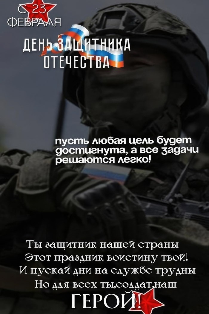 #С 23 февраля ⭐ 🇷🇺