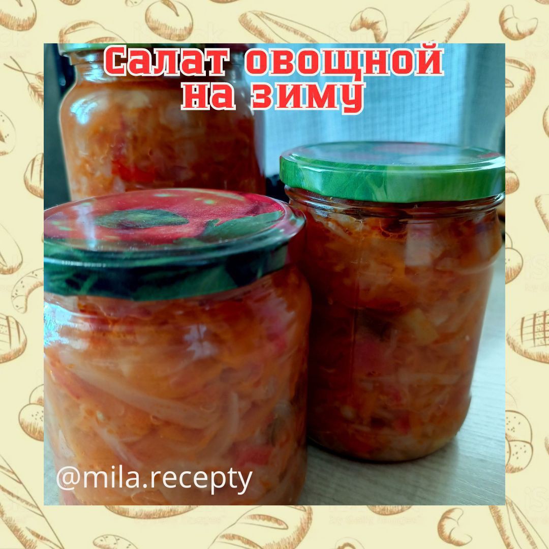Салат овощной на зиму🥬🍅🫑🥕🧅
📌Капуста белокочанная -1 кг
📌Кабачки - 1 кг
📌Помидоры - 2 кг
📌Морковь - 1 кг
📌Перец сладкий - 1 кг
📌Лук репчатый - 1 кг
📌Масло растительное - 1-1,5 стакана
📌Сахар - 1 стакан
📌Соль - 3 ст.ложки
📌Уксус 9% - 0,75-1 стакан
📌Лавровый лист - 3-5 шт

Банки и крышки стерилизуем. 
Капусту шинкуем, кабачки, помидоры, перец режем кубиками, лук полукольцами, морковь трём на терке. Всё складываем в большую кастрюлю, добавляем, сахар, соль, масло, ставим на огонь, доводим до кипения, переодически перемешивая. Варим минут 20 после закипания, не забываем мешать. Затем добавляем уксус и лавровый лист и варим еще минут 10-15. 
Раскладываем в стерилизованные банки, закрываем крышками. 
Зимой отлично подходит и как салат к картошечки, а так же и как заправка для супа. 
Приятного аппетита! ❤
Готовим с любовью! ❤
[#заготовкиназиму](заготовкиназиму) [#салатизовощей](салатизовощей) [#салатизкапусты](салатизкапусты) 