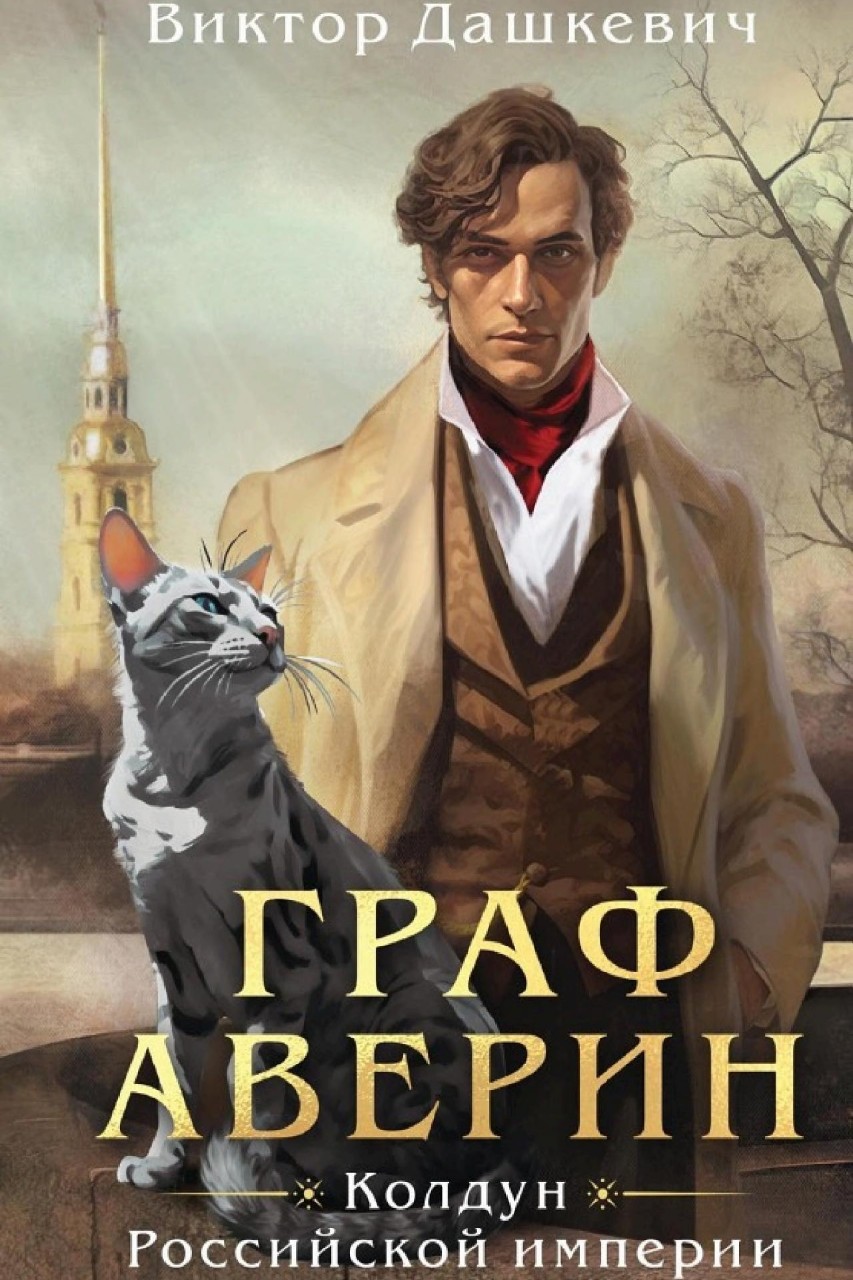 Книжная полка в LOOKY — Первая книга серии о расследованиях графа Аверина.Магический