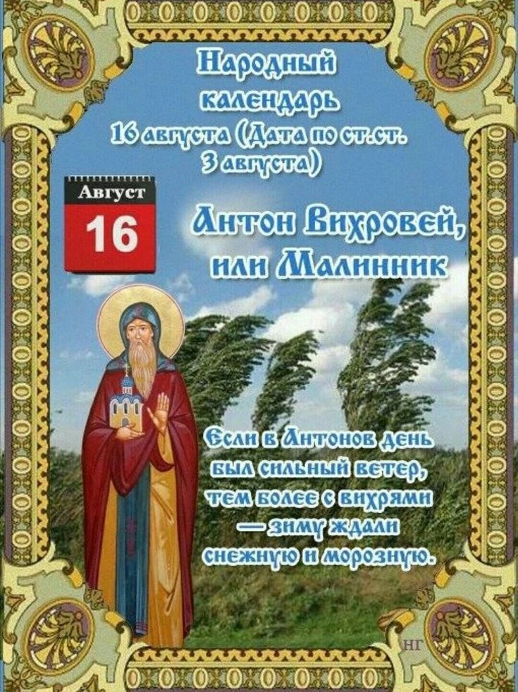 Tatiana Ubushaeva в LOOKY — Народный календарь
По народному календарю, 16 августа — день