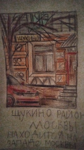 Дима в LOOKY. #московский,#жилой,#район,#щукино,#Выдумка,#цветными,#карандашами. #московский #жилой #...