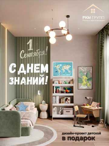 rkm_group_remont в LOOKY. #1сентября,#деньзнаний,#началоучебногогода,#акциясентября,#ремонтподключ,#дизайнпроектдетской,#ркм_групп_ремонт. Поздравляем с начало...
