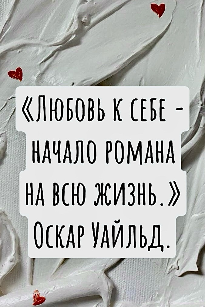 Уже предвкушаю вздохи в духе: «Ну вот опять!» или «И она об этом». Да, именно об этом, но, возможно, с немного другой стороны.
  Все мы миллион раз слышали о пресловутой «любви к себе» — буквально из каждого утюга. Нам говорят: «Надо любить себя!» или «Ты не любишь себя, поэтому у тебя ничего не получается!» Или классика жанра: «Он тебя не ценит, потому что ты сама не любишь себя!» Эти фразы могут вызывать раздражение, и хочется ответить резко или просто послать говорящих далеко и надолго. Но в словах этих «доброжелателей» все же есть доля правды.
  Безусловно, мы любим себя настолько, насколько можем. Читаем умные книги, статьи, блоги на эту тему. Устраиваем себе бьюти-процедуры и одеваемся красиво. Но действительно ли в этом заключается любовь к себе?
Или, может быть, любить себя — это нечто большее?