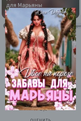 toxic___cloud в LOOKY. #эротика,#книги,#чтопочитать,#рассказы,#ЮлияДобрева,#двоенапорогезабавыдляМарьяны. Как отдыхают важные ...