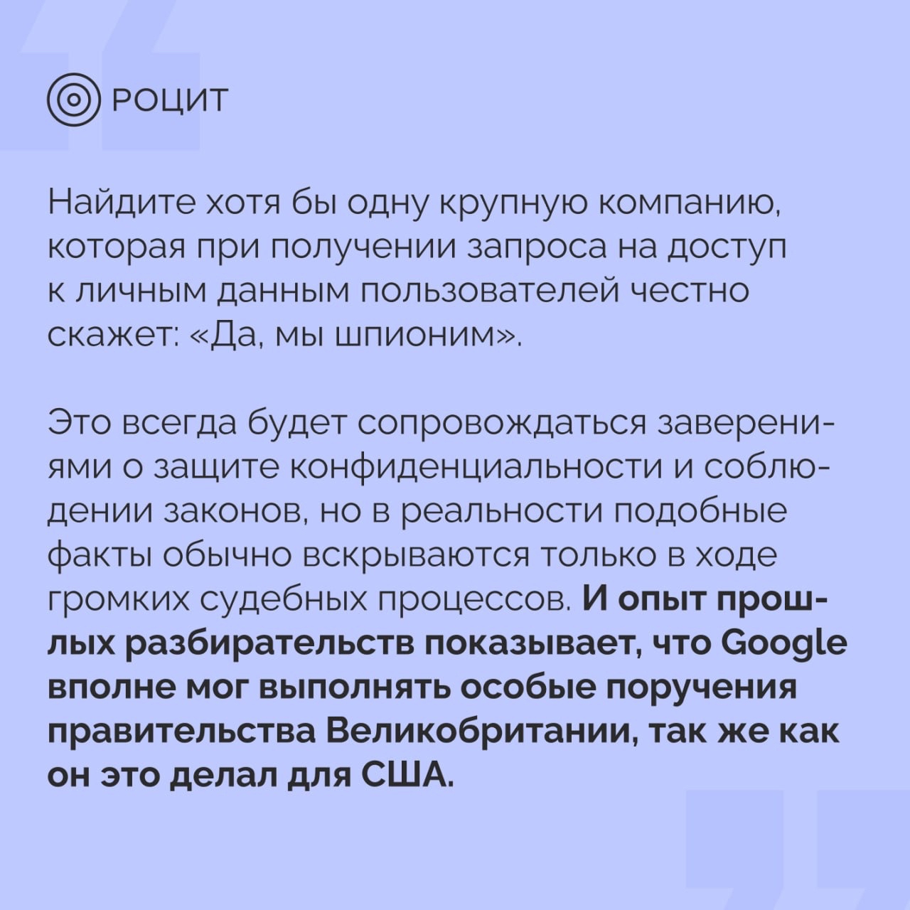 РОЦИТ в LOOKY. #Google,#кибербезопасность. Google отрицает учас...