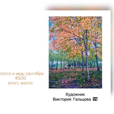 art_Victoria_Galtsova в LOOKY. #арт,#живописьмаслом,#искусство,#сентябрь. С сентябрем! 
[#живо...