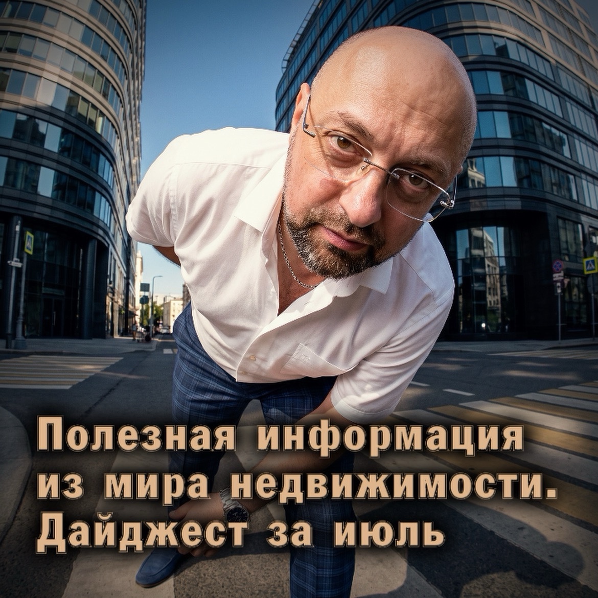 ⚠️ Полезная информация из мира недвижимости. Дайджест за июль 2026 года

1. Что принёс июль в сферу недвижимости и ЖКХ

2. Штраф за кухню. Что надо знать, чтоб его избежать 

3. Как законно выселить из квартиры, арендатора, который отказывается съезжать

4. Куда инвестировать в недвижимость сейчас: 3 перспективных направления

5. Новое в сфере недвижимости и ЖКХ с августа 2026 года

Чтоб узнать подробности листайте профиль или переходите в телеграм-канал из шапки профиля.

#НовостройкиБезГраниц_польза #новости #недвижимость #жкх