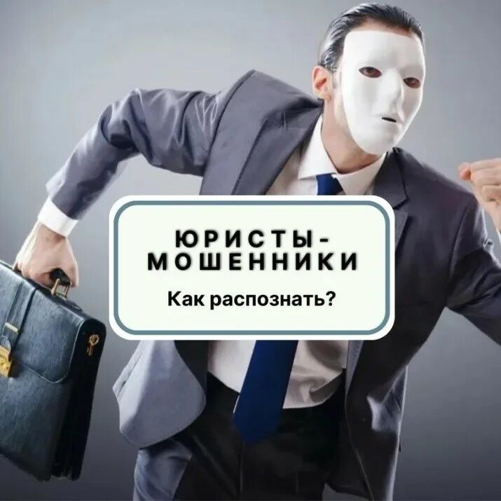 🚨 5 признаков юриста-мошенника! 

Друзья, всем привет! 👋
Когда долги давят, а вариантов не остаётся, многие начинают искать юриста. 

И в этот момент вы становитесь максимально уязвимы. Потому что находятся специалисты, которые готовы не помочь, а просто заработать на вашей проблеме.

Давайте разберём 5 самых популярных ловушек юристов-мошенников: 
1️⃣ Обещают сохранить вообще все.
Если юрист обещает спасти все, скорее всего, он предлагает серые схемы: липовые дарственные, продажи задним числом. 

Это легко отслеживается в суде. В итоге вас признают недобросовестным, и долги не спишут.

2️⃣ Дают гарантию на признание банкротом. 
Часто юристы обещают именно признание вас банкротом. Но многие не знают, что признание банкротом ≠ списание долгов. Недобросовестные юристы могут не доводить дела до полного освобождения от долгов.

3️⃣ Умалчивают о дополнительных расходах
Вам называют одну цену, а в процессе выясняется, что нужно ещё платить за публикации в ЕФРСБ, за депозит финансового управляющего, за почтовые расходы. Итоговая сумма может вырасти в разы.

4️⃣ Рекламируют псевдоуслуги
Вам говорят: «Вы не подходите под банкротство, но мы проведём процедуру дефолта». Единственный законный способ списать долги — это банкротство. 

5️⃣ Предлагают взять кредит на оплату услуг
Самая опасная схема. Вам говорят: «Возьмите новый кредит, оплатите наши услуги, а потом мы спишем его вместе с остальными». 

❗️Запомните: новый кредит, взятый накануне банкротства, скорее всего, не спишут. Суд увидит это как недобросовестное поведение или мошенничество. 

📌 Как не попасться?
Проверяйте репутацию, читайте реальные отзывы, внимательно изучайте договор.

😃 Если нужна моя индивидуальная консультация, напишите мне в личные сообщения 👉 89873398574 

Я свяжусь с вами и БЕСПЛАТНО проконсультирую!

*Банкротство влечет негативные последствия, в том числе ограничения на получение кредита и повторное банкротство в течение пяти лет. Предварительно обратитесь к своему кредитору и в МФЦ