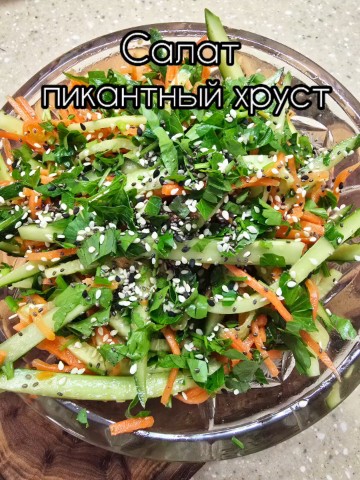 Кулинарный Хаос в LOOKY — 🔥Всем приветик.
Сегодня готовим салат " Пикантный хрут"
Инг