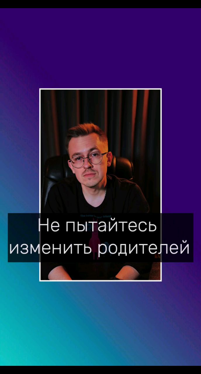 Владимир Мелешкин в LOOKY. #психолог_волгоград,#онлайн_терапия,#кпт,#родители,#отношения,#отношения_с_родителями. Не пытайтесь изменит...