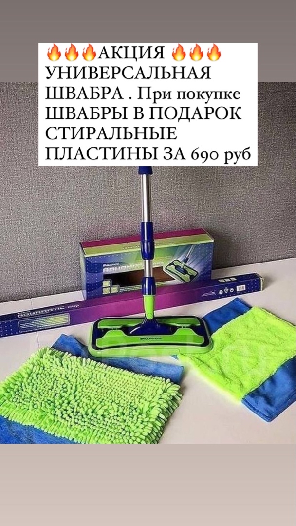 Универсальная швабра от Гринвей .