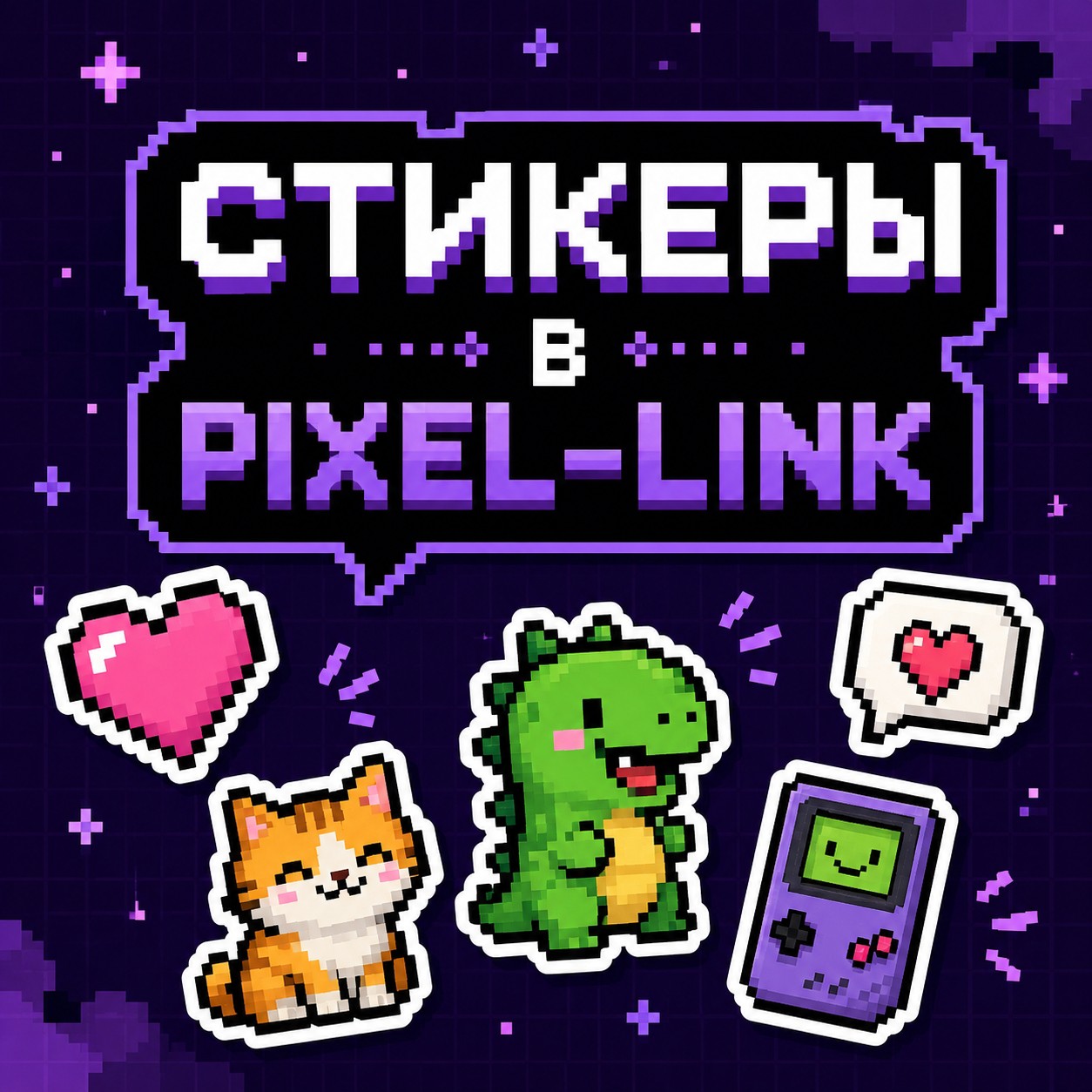  в LOOKY — 🎉 Стикеры в Pixel‑Link — теперь эмоции можно выразить ярче!