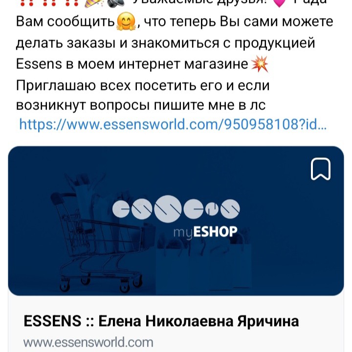 ‼️Моя ссылка на мой интеренет магазин:
https://www.essensworld.com/950958108?id=myeshop
Заходите, знакомьтесь, заказывайте💕! Будут вопросы пишите в лс, всегда Вам отвечу🤗🤗🤗