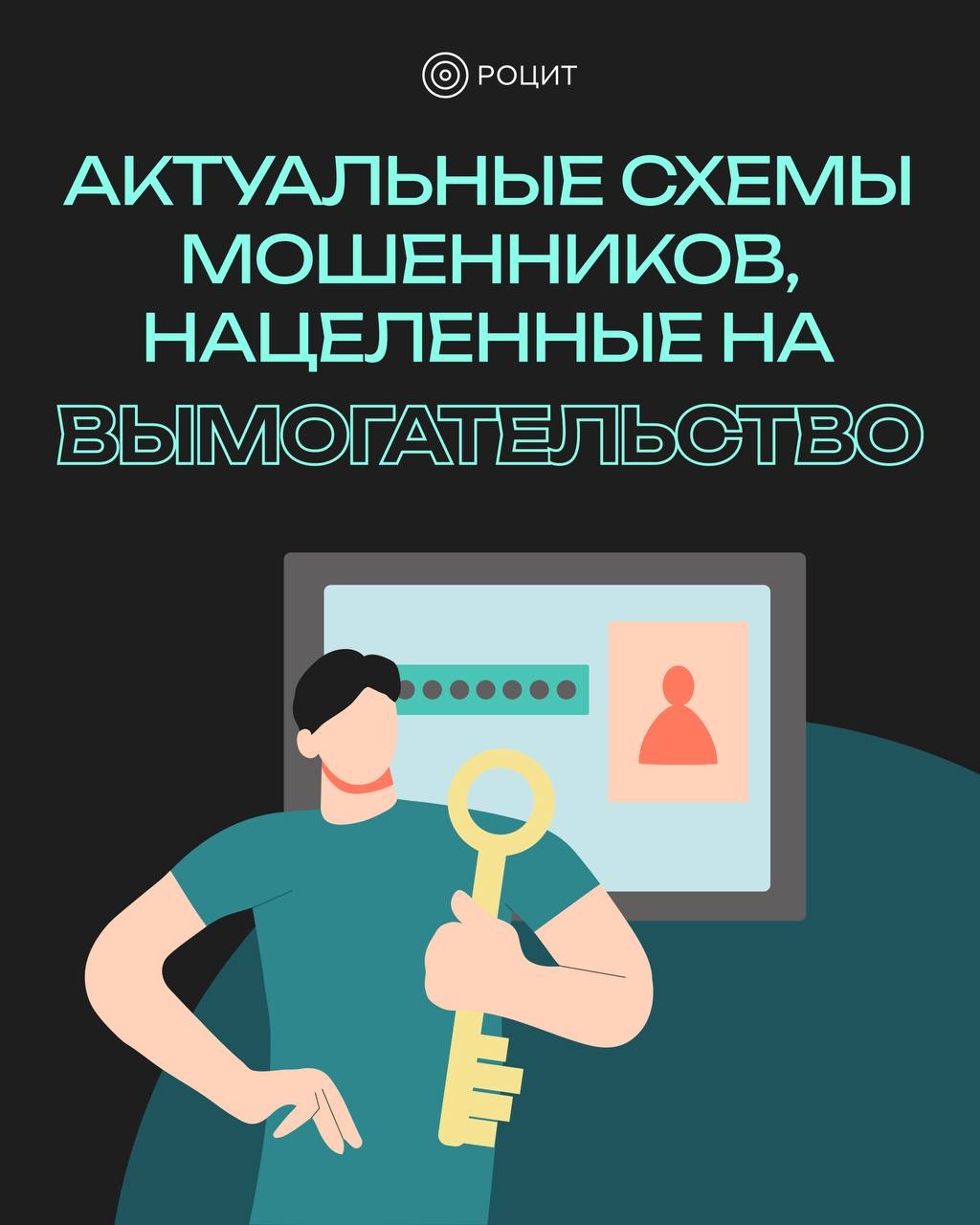 РОЦИТ в LOOKY. #кибербезопасность. Кибератаки становятс...