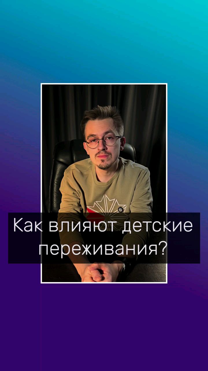 Владимир Мелешкин в LOOKY. #психология,#психологволгоград,#психологонлайн,#детство,#переживания. Как переживания в де...