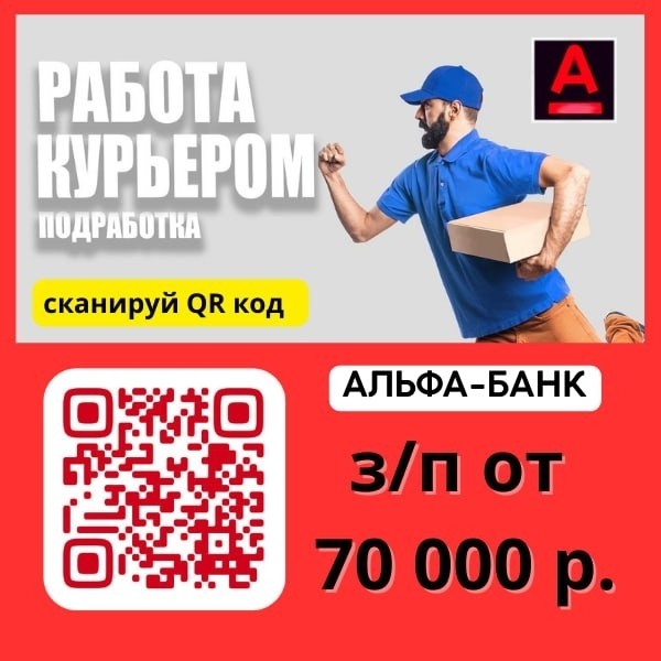 ✅ Требуется курьер доставка банковских карт
в Альфа-Банк

 Можно как подработка!

✅ Зарплата: 
- от 70 000 т.р. в некоторых регионах от 100 000 т.р.
- Средне специальное
- Возраст: 18-55 лет 
- Гражданство: РФ
- Официально

✅ Преимущества:
- Стабильная высокая оплата
- Гибкий график
- Официально

✅ Для подробной информации и заполнения заявки - пишите в личные сообщения! 

Пишите слово "КУРЬЕР"
Т_Г @natabmwx5

✅ Контакты для связи:

☎️89778676087 Телеграм 
☎️89101151207 WhatsApp