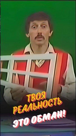 stolbikovamarina in LOOKY. #оптическаяиллюзия,#психологиявосприятия,#окноэймса,#работамозга,#когнитивныеискажения,#загадкимозга,#визуальныеложности,#наукаивосприятие,#невероятноепознание. Ваш мозг вас обманыв...