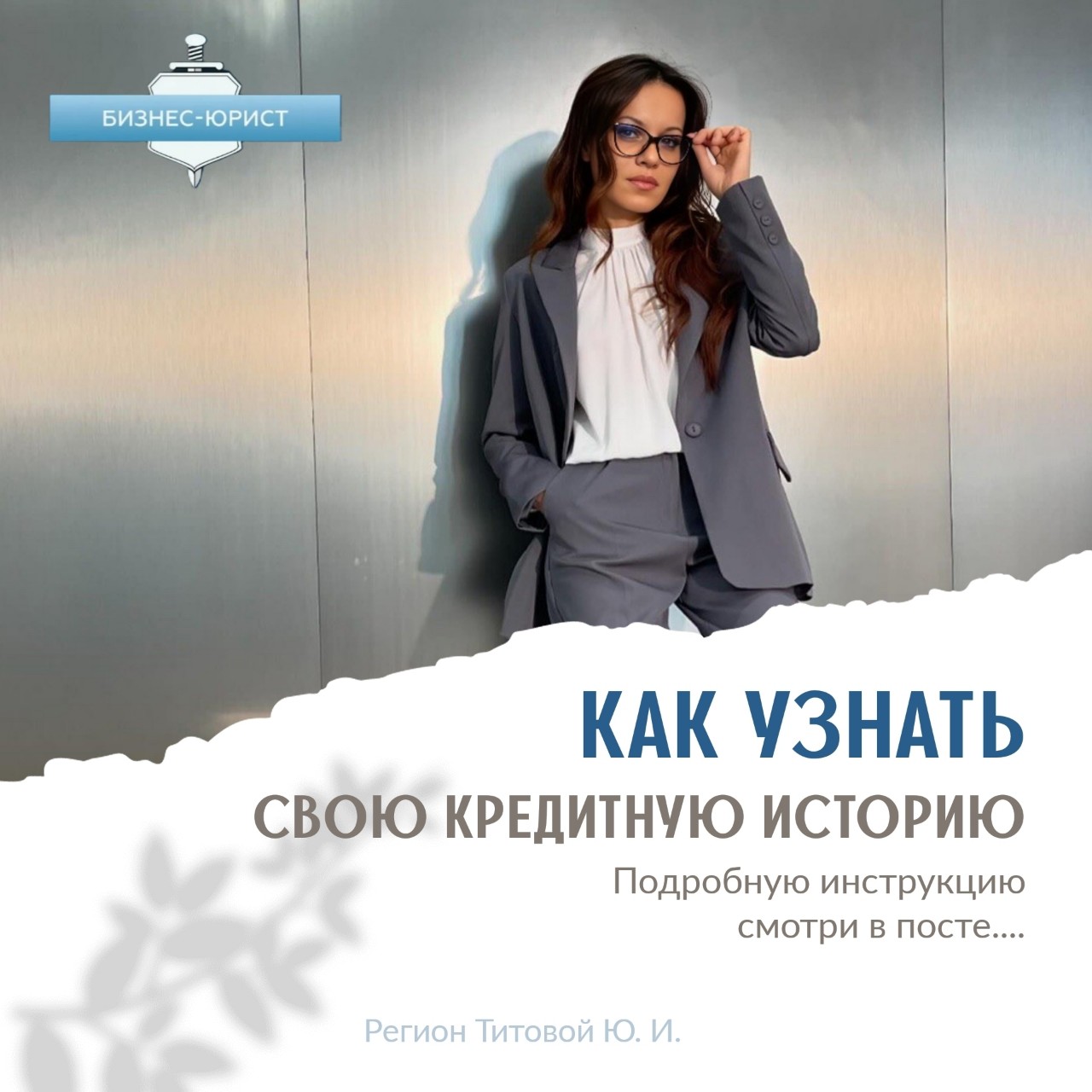 Как узнать свою кредитную историю?

1. Зарегистрироваться или авторизоваться на портале Госуслуг.
2. Выбрать услугу «Получение информации из БКИ». В личном кабинете найдите раздел «Справки и выписки» и в разделе «Другое» выберите пункт «Поиск бюро с вашей кредитной историей».
3. Запросить отчет. После проверки данных нажмите кнопку «Отправить заявление».
4. Получить ответ. В личный кабинет на портале Госуслуг придет электронный документ, в котором будет указана информация о вашей кредитной истории.

#кредитнаяистория #узнатькредитнуюисторию #госуслуги #порталгосуслуг #инструкция #пошаговаяинструкция #совет #полезно #финансы #личныефинансы #финансоваяграмотность [#важнознать ](важнознать)