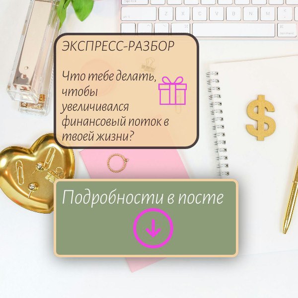 ✨Юпитер, где мои деньги?

Всем привет! 

Сегодня проведу Экспресс-разбор в своём тг канале: Юпитер - это самая главная планета для денег в гороскопе. 💰 По ее положению можно очень быстро понять, что может помочь человеку  начать зарабатывать или усилить свой финансовый поток.

Для разбора переходи в мой канал, ссылка в шапке профиля ⬆️⬆️⬆️

Или копируй ссылку:

https://t.me/yourstarguide1/91

Жду вас до 21:00