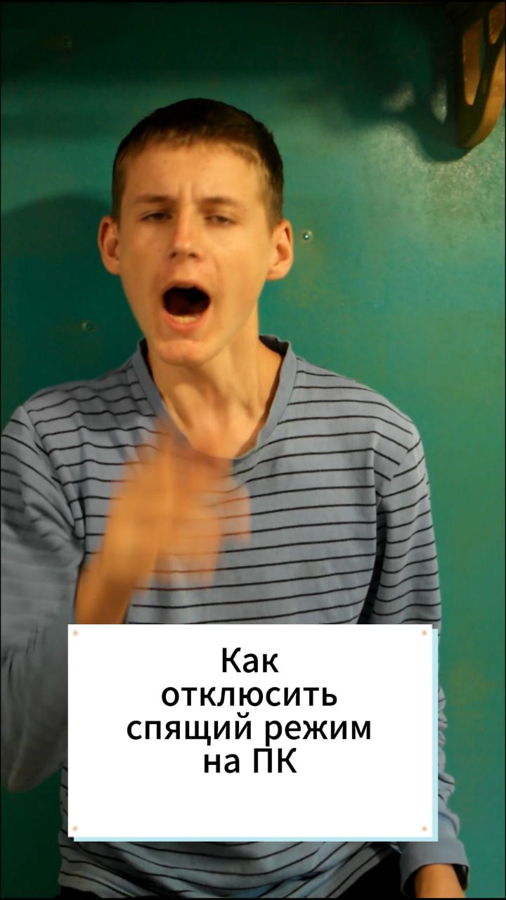 nazarius2011 в LOOKY — Как выключить спящий режим на ПК? 🔄💤