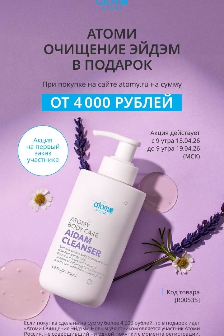 Atomy22 в LOOKY — Атоми очищение эйдэм- мягкий уход для деликатных зон на осно