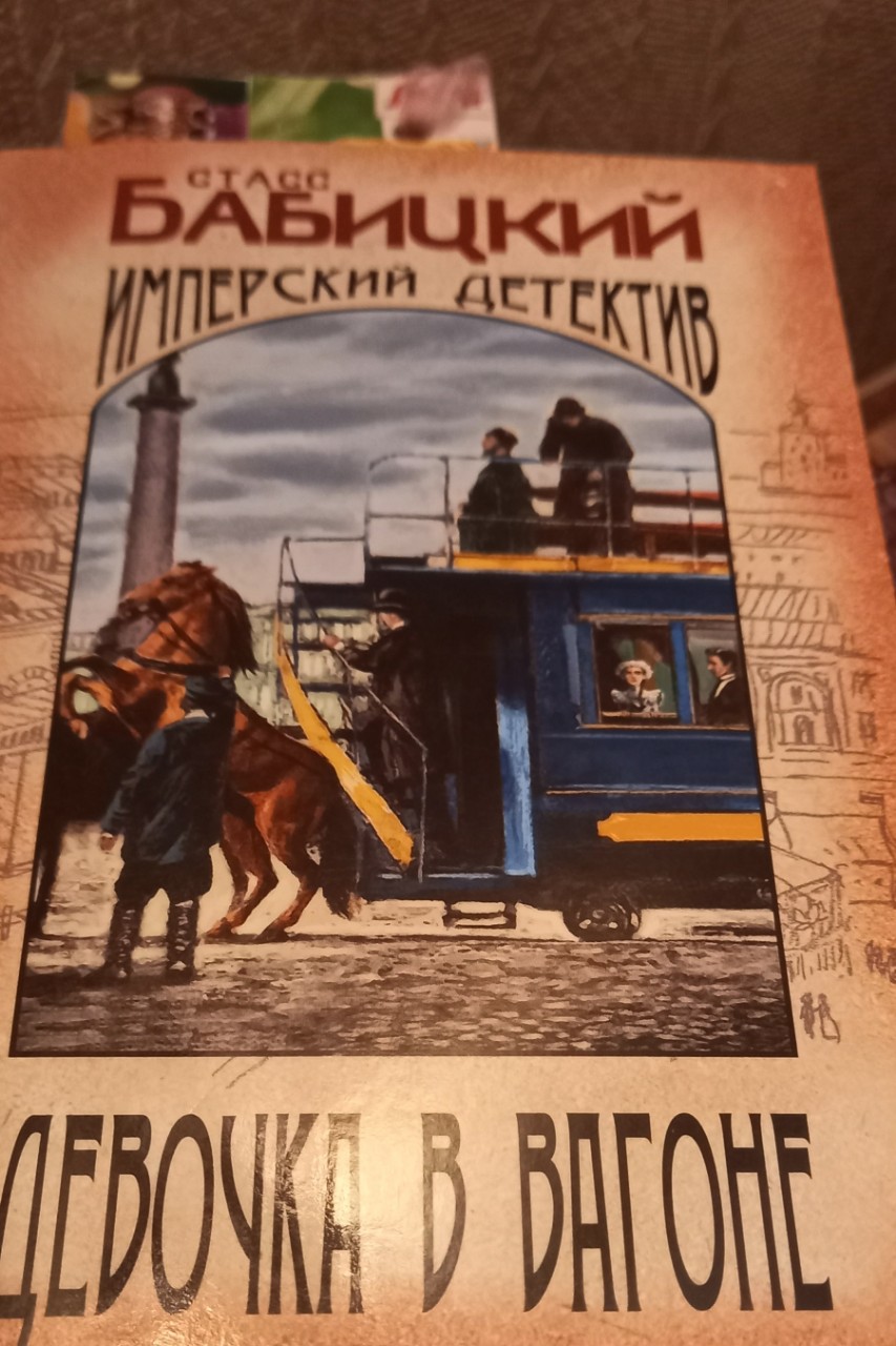 Сейчас читаю детектив, действие происходит в Москве в конце 19 века.
Читается легко.
#моякнига#книги