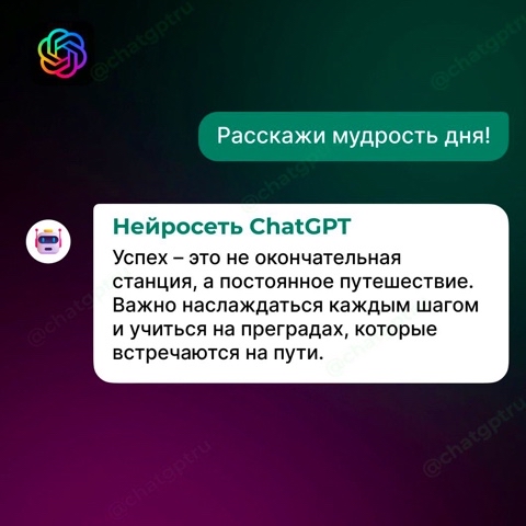 ChatGPT в LOOKY. #успех,#это,#процесс,,#Цените,#роста,#самосовершенствования.,#учителями,,#достижения,#способности,#Помните,,#новая,#возможность,#лучше,#мечты.,#ChatGPT. 🦉 Мудрость дня от C...