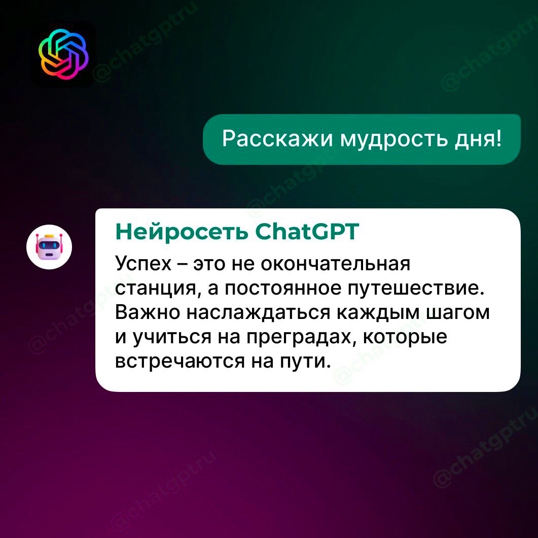🦉 Мудрость дня от ChatGPT

Никогда не забывайте, что #успех – #это #процесс, а не конечная точка. #Цените каждый шаг, который вы делаете, и видите в них возможность для #роста и #самосовершенствования. Пусть преграды станут вашими #учителями, а #достижения – вдохновением для новых высот. Доверьтесь своей #способности к преодолению препятствий и двигайтесь вперед с верой в свои силы. #Помните, что каждый день – #новая #возможность стать #лучше и осуществить свои #мечты.

#ChatGPT