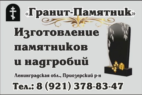 По городам и весям в LOOKY. #изготовлениепамятниковПриозерск,#изготовлениенадгробийПриозерск,#Приозерскийрайон,#Приозерск. "Гранит-Памятник": и...