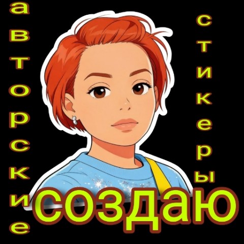 Natalia_Sticker в LOOKY. . Создаю авторские сти...