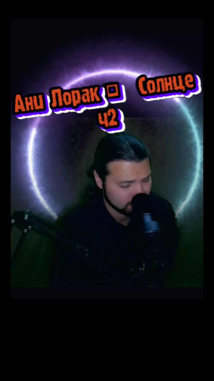 Falclar в LOOKY. #cover,#song,#singer,#coversong,#music,#пеcни,#falclarпесни,#Falclar,#каверпесни,#cover,#coverпесни,#вокал,#пианино,#пианиновокал,#вокалкавер,#song,#вокалпесни,#coversong,#пианинокавер,#пиано,#falclarпиано,#piano,#pianocover,#lovesong,#relax,#relaxcover,#relaxsong,#relaxpiano,#lovecover,#lovepiano,#лучшиепесни,#новыепесни. Ани Лорак - Солнце. ...