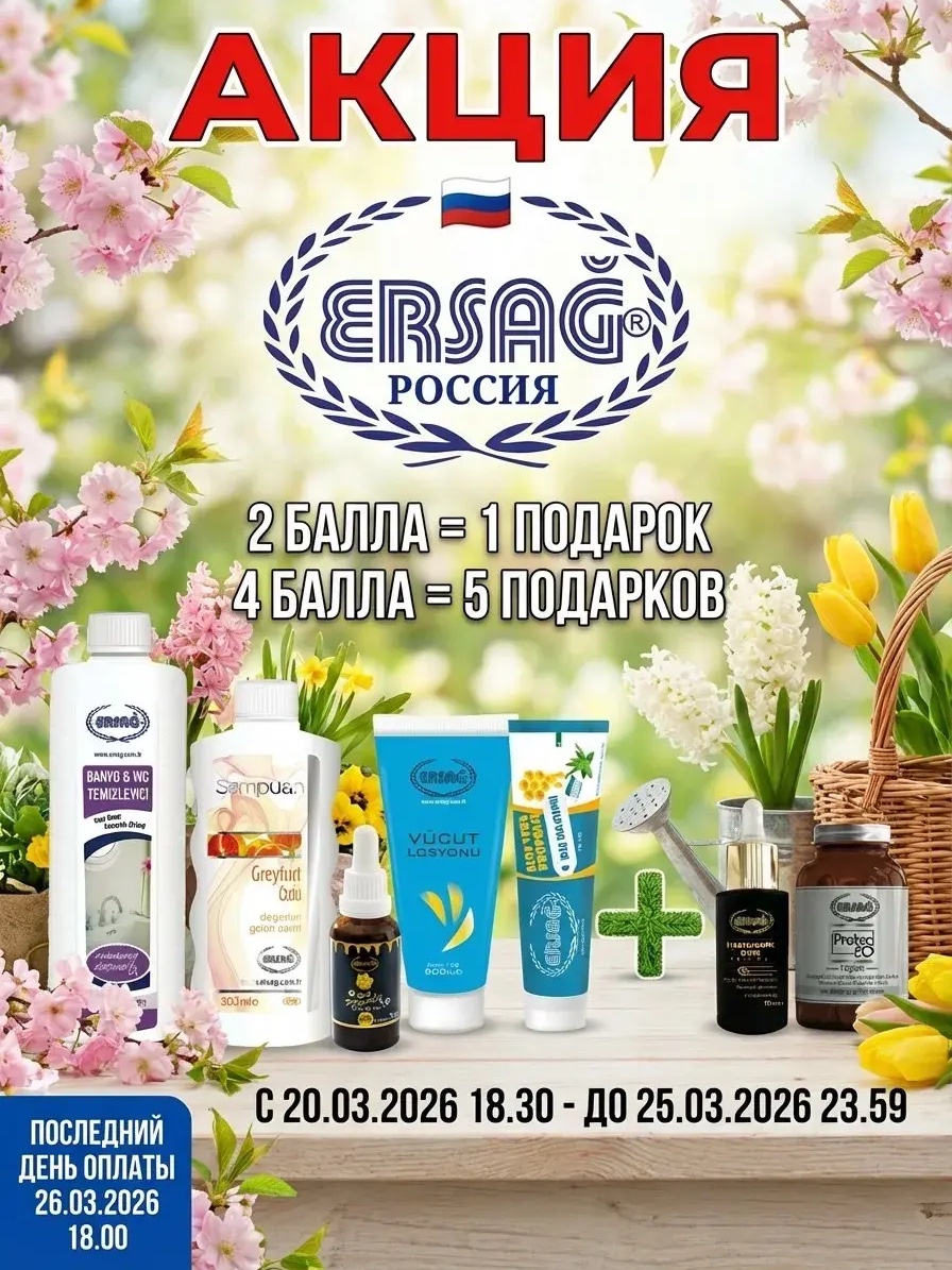 Промо-Акция в России 5 из 7.

Участникам, оформившим заказ на 4 балла с пятницы 20.03.2026 18:30 до среды 25.03.2026 23:59, 

из 7 продукций 5 в ПОДАРОК. 

НАШИ ПОДАРКИ:

1- 107 СРЕДСТВО ДЛЯ ЧИСТКИ ВАННЫ И ТУАЛЕТА 1000 МЛ
2- 318 ШАМПУНЬ С ЭКСТРАКТОМ ГРЕЙПФРУТА 300 МЛ
3- 2013 ЖИДКИЙ ПРОПОЛИС 30 МЛ
4- 138 ЛОСЬОН ДЛЯ ТЕЛА 200 МЛ.
5- 188 ЗУБНАЯ ПАСТА 100 МЛ
+++++
6- 389 СЫВОРОТКА С ГИАЛУРОНОВОЙ КИСЛОТОЙ 30 МЛ.
7- 4020 ПРОТЕК 20 В КАПСУЛАХ
 
 ЖЕЛАЕМ ВАМ ПРИЯТНЫХ ПОКУПОК...

*ПОДАРКИ В ОГРАНИЧЕННОМ КОЛИЧЕСТВЕ*

ЗАМЕТКА: Чтобы воспользоваться акцией нужно оформить заказ с пятницы 20 марта 18:30 до среды 25 марта 23:59 и оплатить его до четверга 26 марта 18:00.