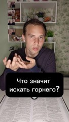Руслан в LOOKY. . Что значит скать гор...