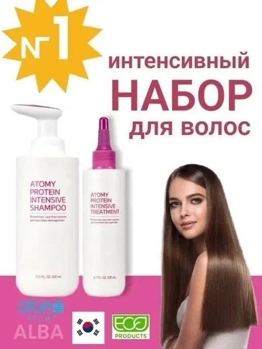 ❓❓❓Протеиновая бомба! Кто знает, что это❓⠀
⠀⠀
 🩵А это набор по уходу за волосами АТОМИ PROTEIN INTENSIVE, благодаря мощному свойству которого восстанавливается структура поврежденных волос. Ведь протеин является строительным материалом для них.⠀
⠀
❓Хотите иметь здоровые и красивые волосы❓ Ответ однозначен!⠀
Тогда этот набор для вас.⠀
⠀⠀
🩵В набор входит шампунь и тритмент (бальзам-маска).⠀
 💎Шампунь – безсульфатный, в составе которого огромное множество пептидов и экстрактов⠀
 🔹Имеет приятный свежий запах⠀
 🔹Мягкая, прозрачная консистенция шампуня отлично промывает волосы, хотя он и не сильно пенится. А не пенится потому что в нет сульфатов совсем. И это значит, что он абсолютно безвреден.                                                                        🔹Более того, он отлично подходит как для натуральных, так и для окрашенных волос.⠀
 💎Тритмент (бальзам-маска) – настоящий клад для ваших волос, т.к. содержит:⠀
 🔹Белок (ухаживает за поврежденной кутикулой каждого волоса)⠀
 🔹18 видов аминокислот (защищают волосы от повреждений)⠀
 🔹Пептиды (питают волосы, обеспечивая эластичность и блеск)⠀
 🔹Бетаин (укрепляет кератиновые чешуйки волоса, придает волосам гладкость и упругость)⠀