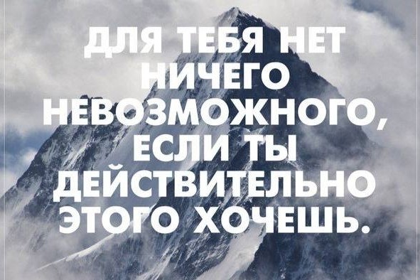 Единственный двигатель всего - это твое желание!  И если у тебя что-то не получается - значит ты этого  не сильно хочешь. 
#мотивация #желание #мечта