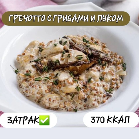 Looky_1687649985183 в LOOKY. #питание,#пп,#ЗОЖ,#похудение,#худею_онлайн,#рецепты,#пп_рецепты,#кбжу,#гликемический_индекс,#худеем_без_голода,#инсулин,#сахар,#гречка,#гречотто,#грибы,#завтрак. Гречотто с грибами🍄...