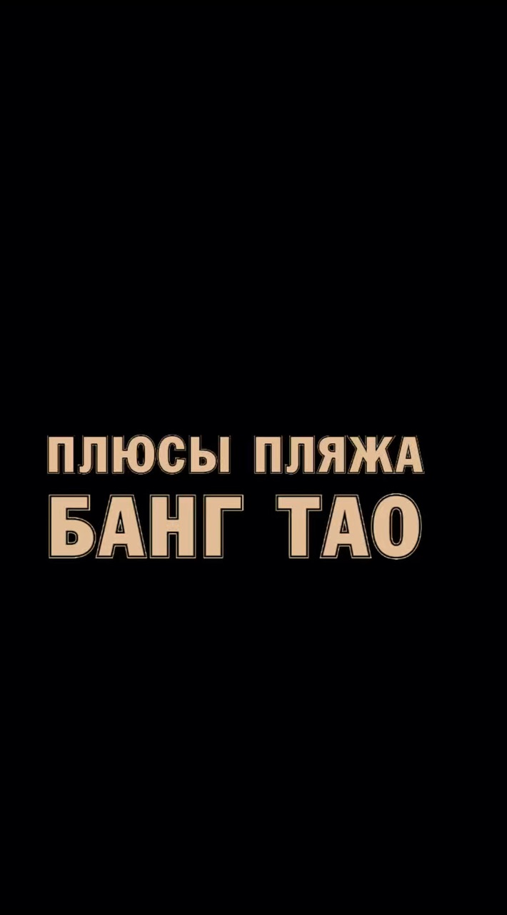 andrey.shamaeff.rieltor в LOOKY. #НовостройкиБезГраниц_Таиланд,#пхукет,#пляжбангтао. 🇹🇭 Плюсы пляжа Бан...