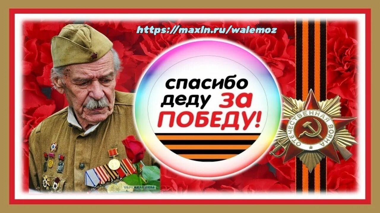 Друзья. Продолжаю принимать от Вас фотографии ваших дедов участников ВОВ для нового клипа посвященного  дню Победы. Если есть желающие принять участие, то можете мне выслать фото своих дедов и прадедов участников ВОВ. Сделаем свой музыкальный бессмертный полк.
https://maxln.ru/walemoz