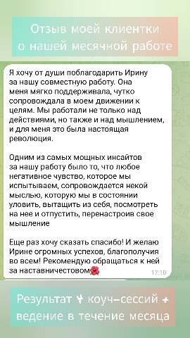 Irina_Sayanova в LOOKY. #отзыв,#коучинг,#коуч,#разворотмышления. Результат месячной р...