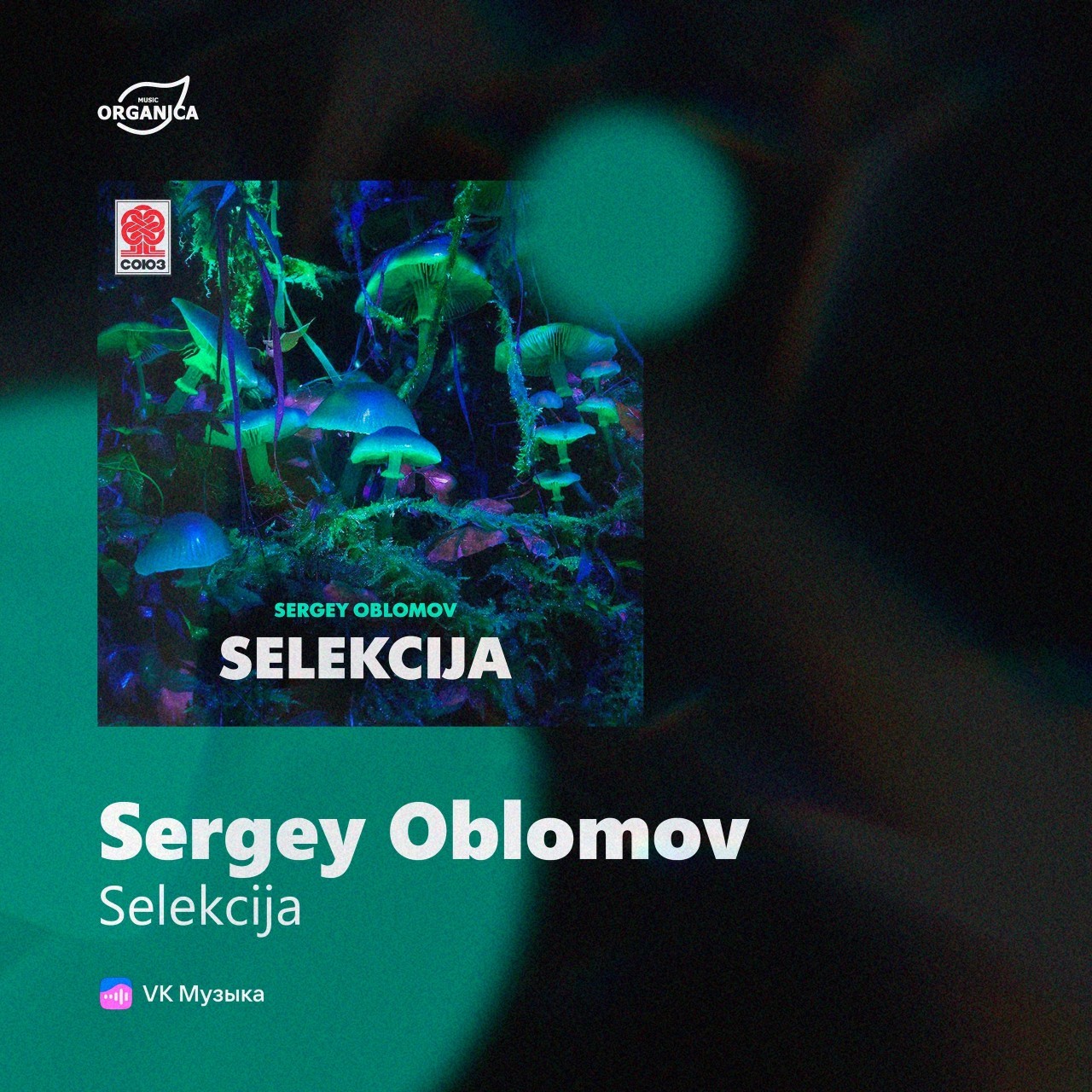 https://vk.ru/wall-219005769_8292 ❤️

#сергейобломов #селекция #студиясоюз #sergeyoblomov #music #музыка #selekcija