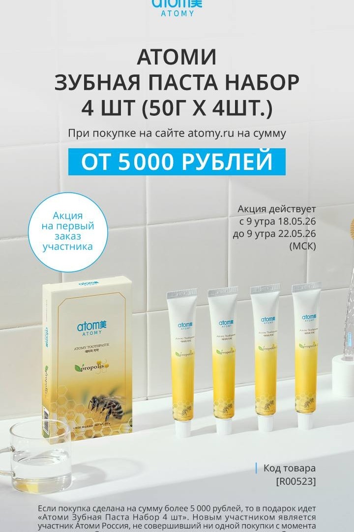 ▌ 🎁 Первый заказ в Атоми: приятный бонус для новых участников

Сейчас в Атоми действует специальное предложение для тех, кто только начинает знакомство с компанией. Если вы ещё ни разу не оформляли заказ, при первой покупке на сумму от 5000 рублей в подарок идут зубные пасты. Это отличная возможность не только попробовать ассортимент, но и получить дополнительный бонус к своему старту.

Такой подход позволяет новым участникам сразу оценить преимущества сотрудничества с Атоми и сделать первый опыт ещё более приятным. Ведь качественный уход за полостью рта — это важная часть заботы о себе, а подарки всегда создают особое настроение.

Атоми регулярно радует своих участников интересными акциями, особенно когда речь идёт о первом заказе. Это помогает новичкам быстрее познакомиться с продукцией и почувствовать себя частью сообщества. А дополнительные бонусы делают начало пути особенно запоминающимся.
