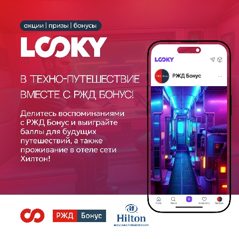 РЖД Бонус в LOOKY. #техно_путешествие,#ржд_бонус. Дорогие друзья!

Мы ...