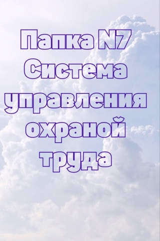 Looky_173391879397038 в LOOKY. #охранатруда,#СУОТ. 1. Положение о служб...