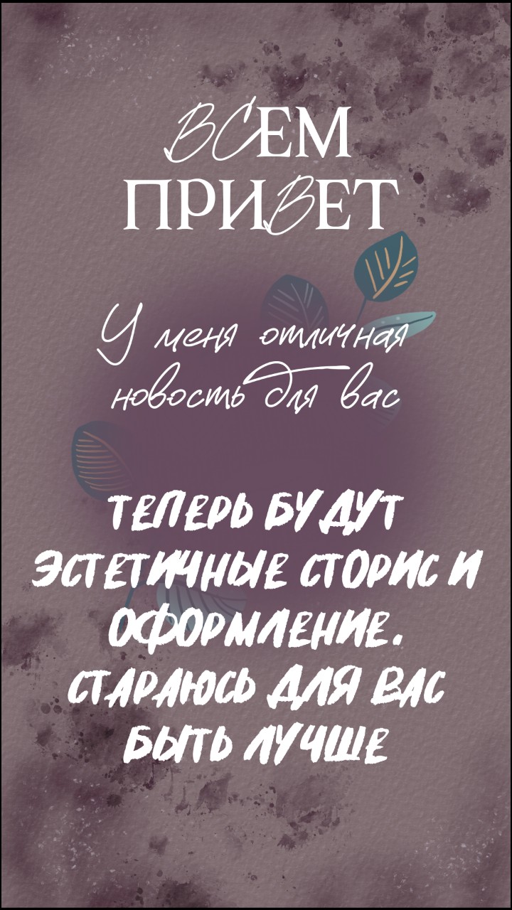 ОТЛИЧНАЯ НОВОСТЬ!💜💜💜

#новость #сторис #эстетика #эстетичныесторис #улучшение #красота #блогер