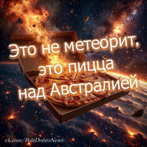 PolitDobro в LOOKY. #Австралия,#космос,#пицца,#метеорит,#астероид. Тут в сети проскочил...