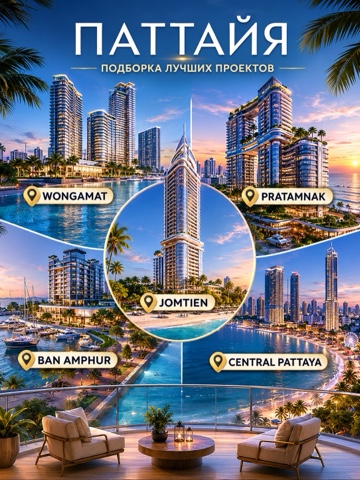 Evgenii Thailand в LOOKY. #Паттайя,#НедвижимостьПаттайя,#КвартирыПаттайя,#Вонгамат,#Пратамнак,#Джомтьен,#ПремиумПаттайя,#DusitSeaSpire,#CopacabanaCoralReef,#RivieraGroup,#ThePanora,#ИнвестицииПаттайя,#НедвижимостьУМоря,#ТайландНедвижимость,#ЖильеПаттайя,#ПерваяЛинияПаттайя,#ПокупкаКвартирыПаттайя. 🏝 Паттайя — подборк...